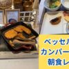 ベッセルホテルカンパーナ名古屋朝食